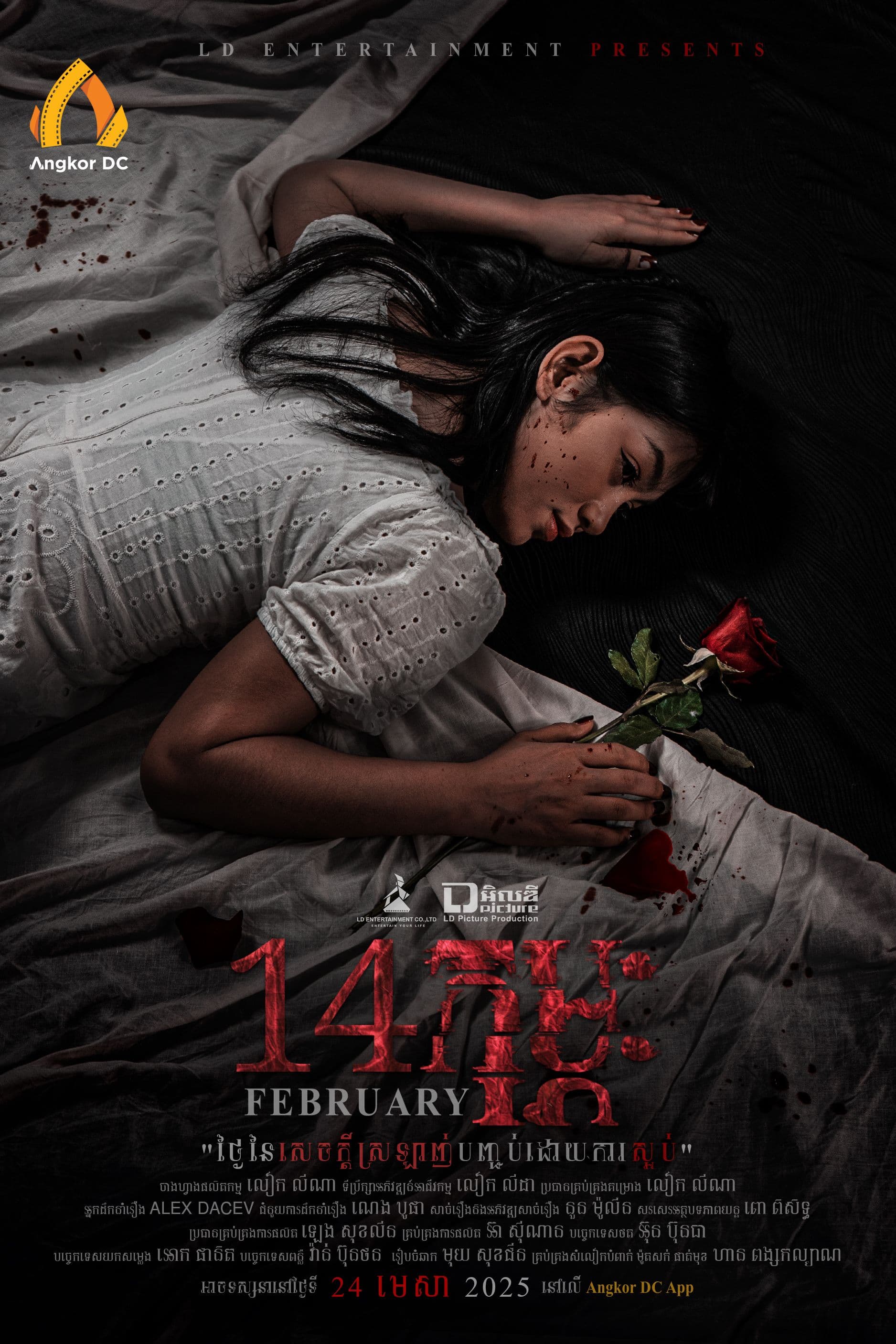 រឿង១៤កុម្ភៈ