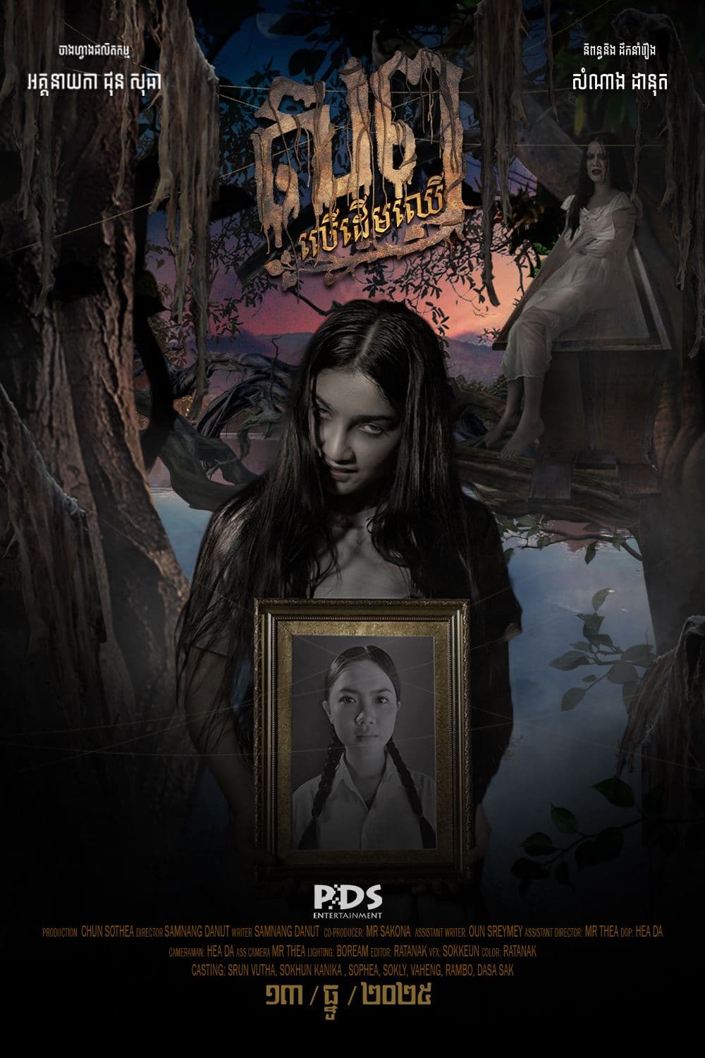 រឿងសព្វលើដើមឈើ