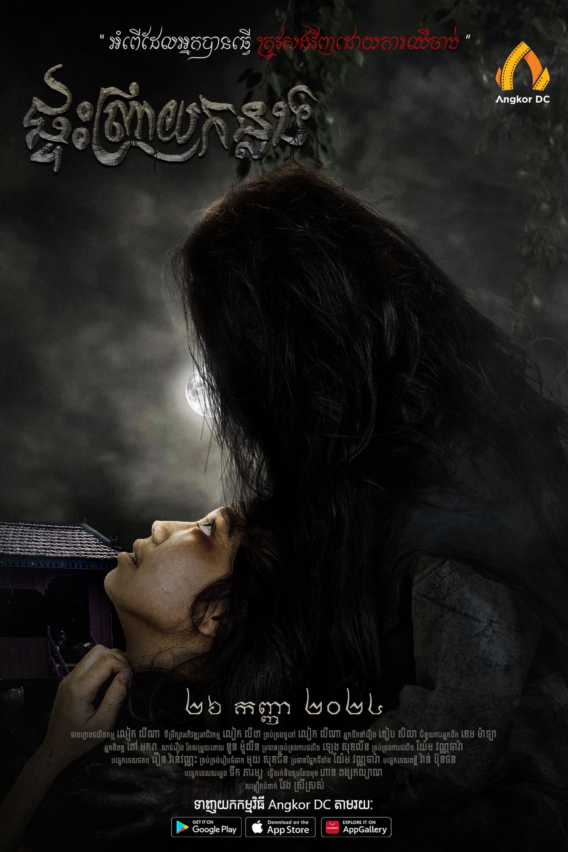 រឿងផ្ទះព្រាយកន្លង