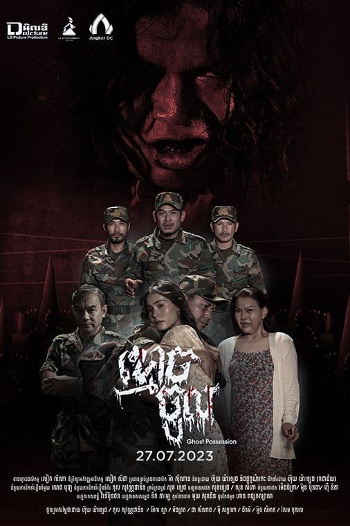 រឿងខ្មោចចូល / Ghost Possession