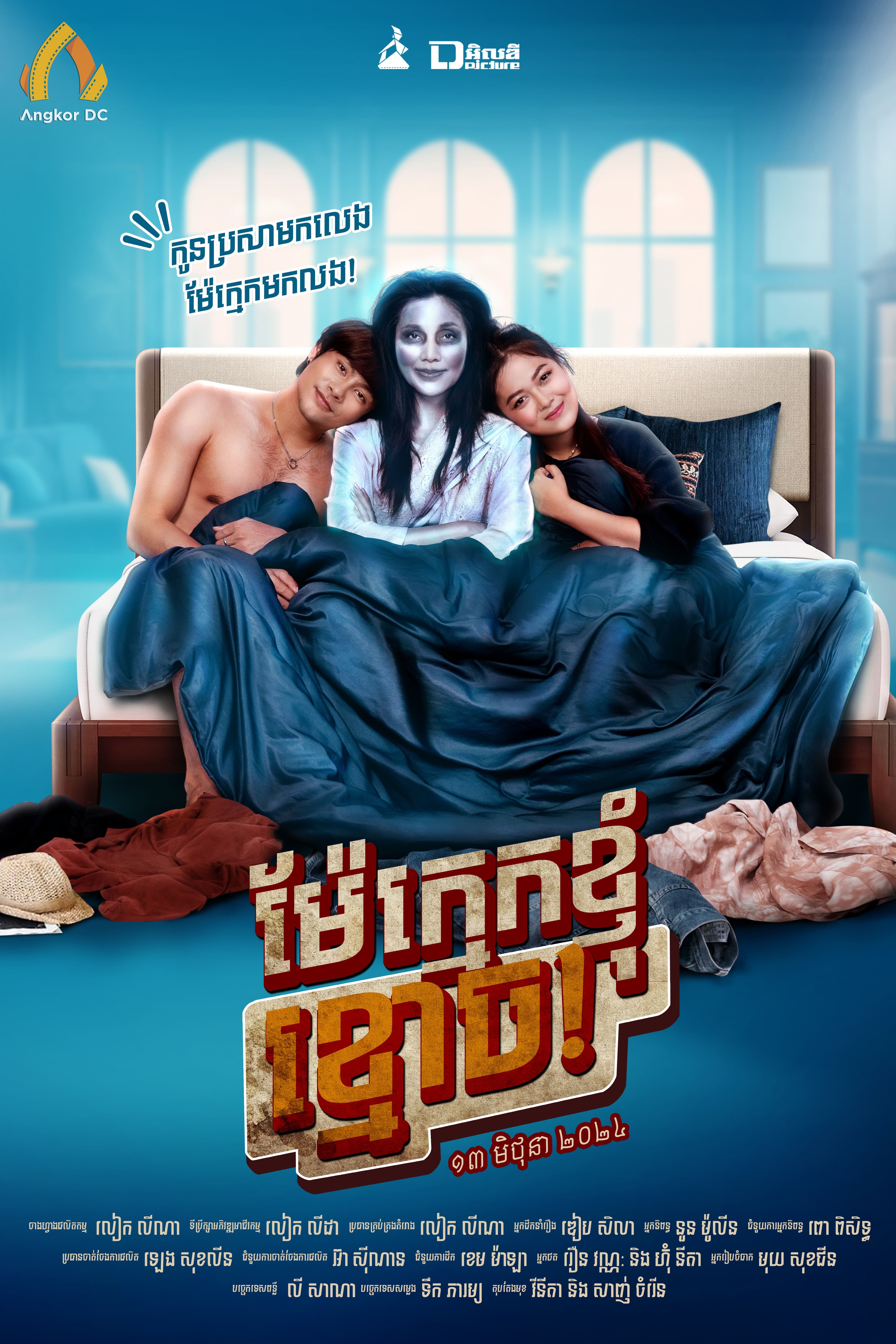 រឿងម៉ែក្មេកខ្ញុំខ្មោច