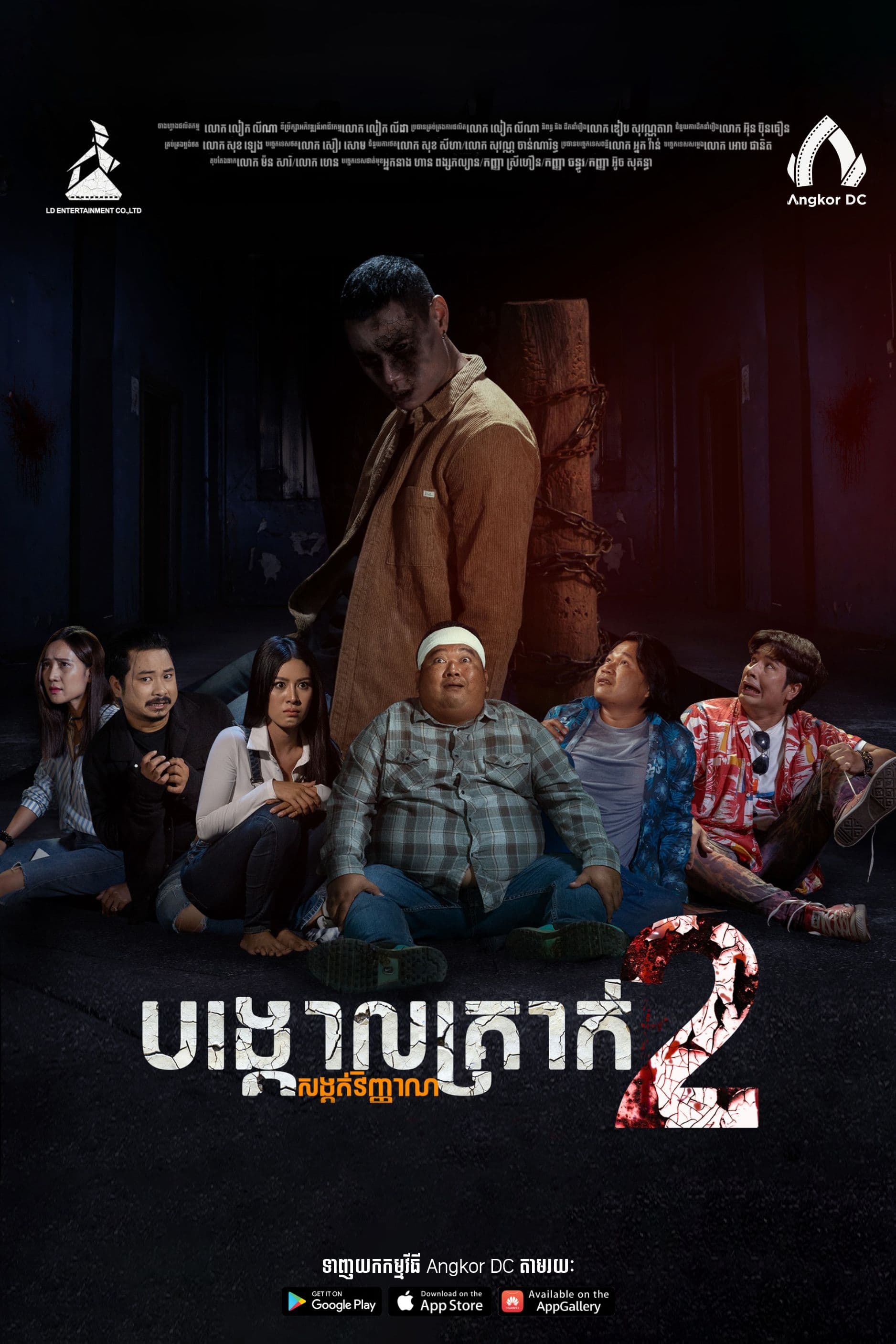 រឿងបង្គោលក្រាកសង្កត់វិញ្ញាណ២ / BongKol Krak Songkot Vinhean II