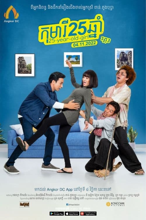 រឿងកុមារី25ឆ្នាំ / Girl 25 Year Old III