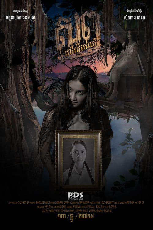 រឿងសព្វលើដើមឈើ