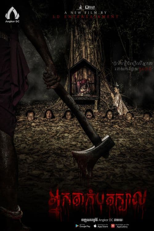 រឿងអ្នកតាកំបុតក្បាល