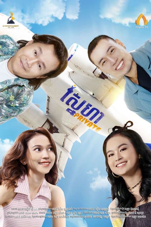 រឿងស្នេហា Private / Private Love