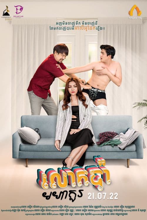 រឿងលោកប៉ាមហាកូរ / Single Dad