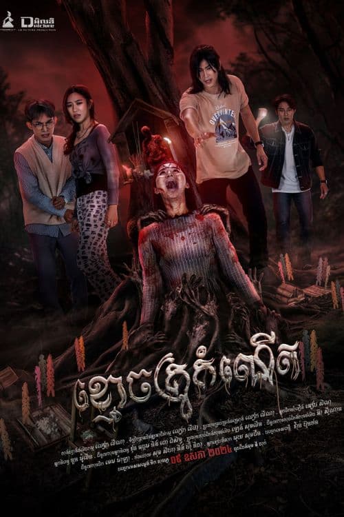 រឿងខ្មោចគ្រូកំណើត