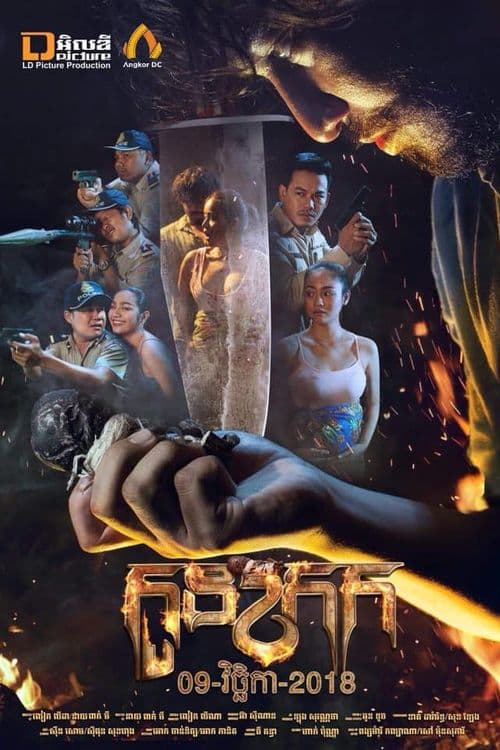 រឿងកូនក្រក / Kon Krok