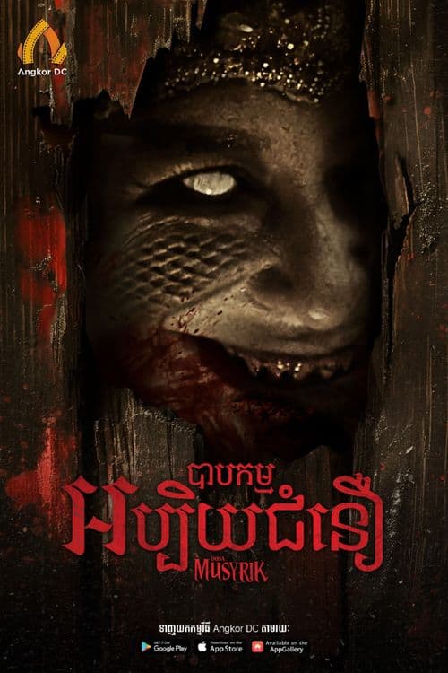 រឿងបាបកម្មអប្បិយជំនឿ