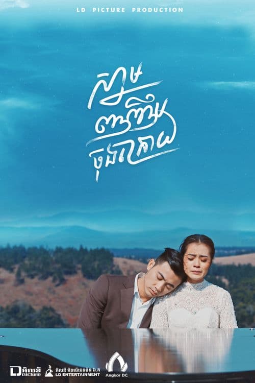 រឿងស្នាមញញឹមចុងក្រោយ / The Last Smile