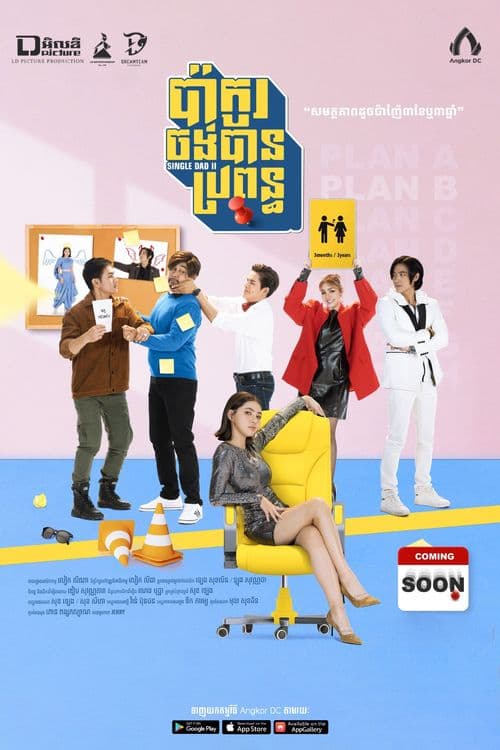 រឿងប៉ាកូរចង់បានប្រពន្ធ / Single Dad 2