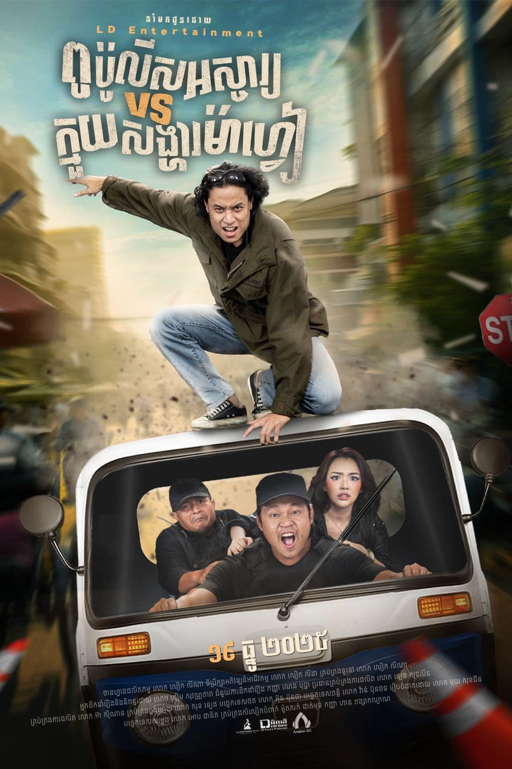 រឿងពូប៉ូលីសអស្ចារ្យ ក្មួយសង្ហាម៉ាហ្វៀ