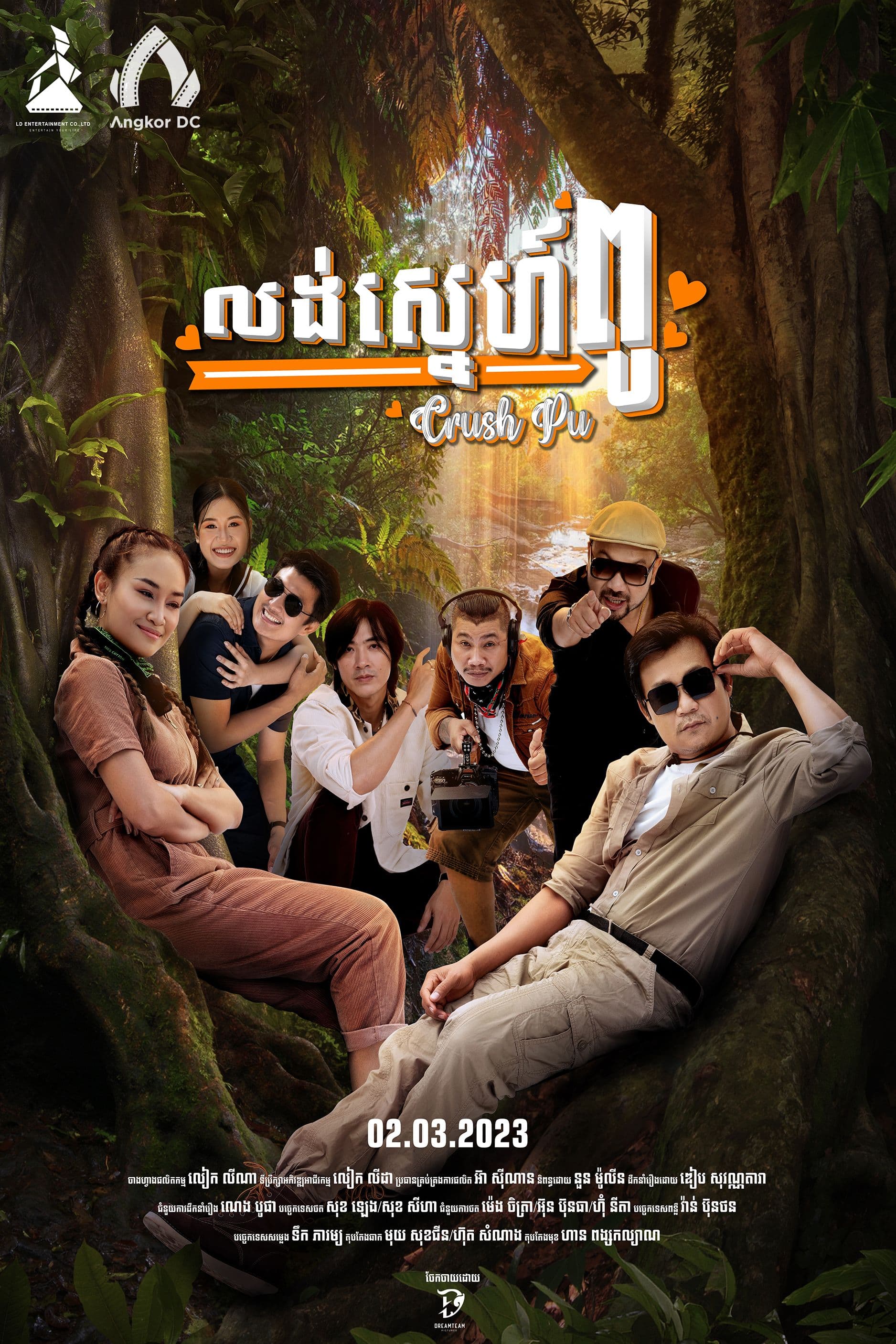 រឿងលង់ស្នេហ៍ពូ / Crush Pu