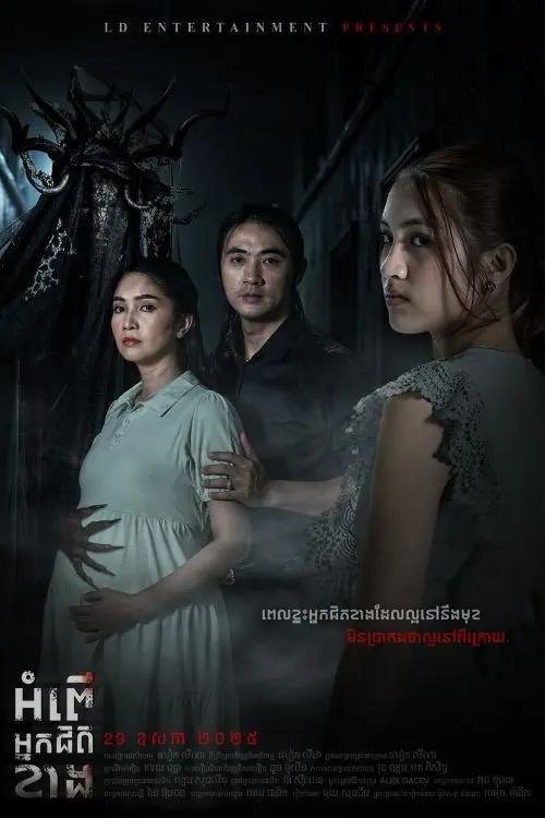 រឿង អំពើអ្នកជិតខាង [ The Neighbors ]