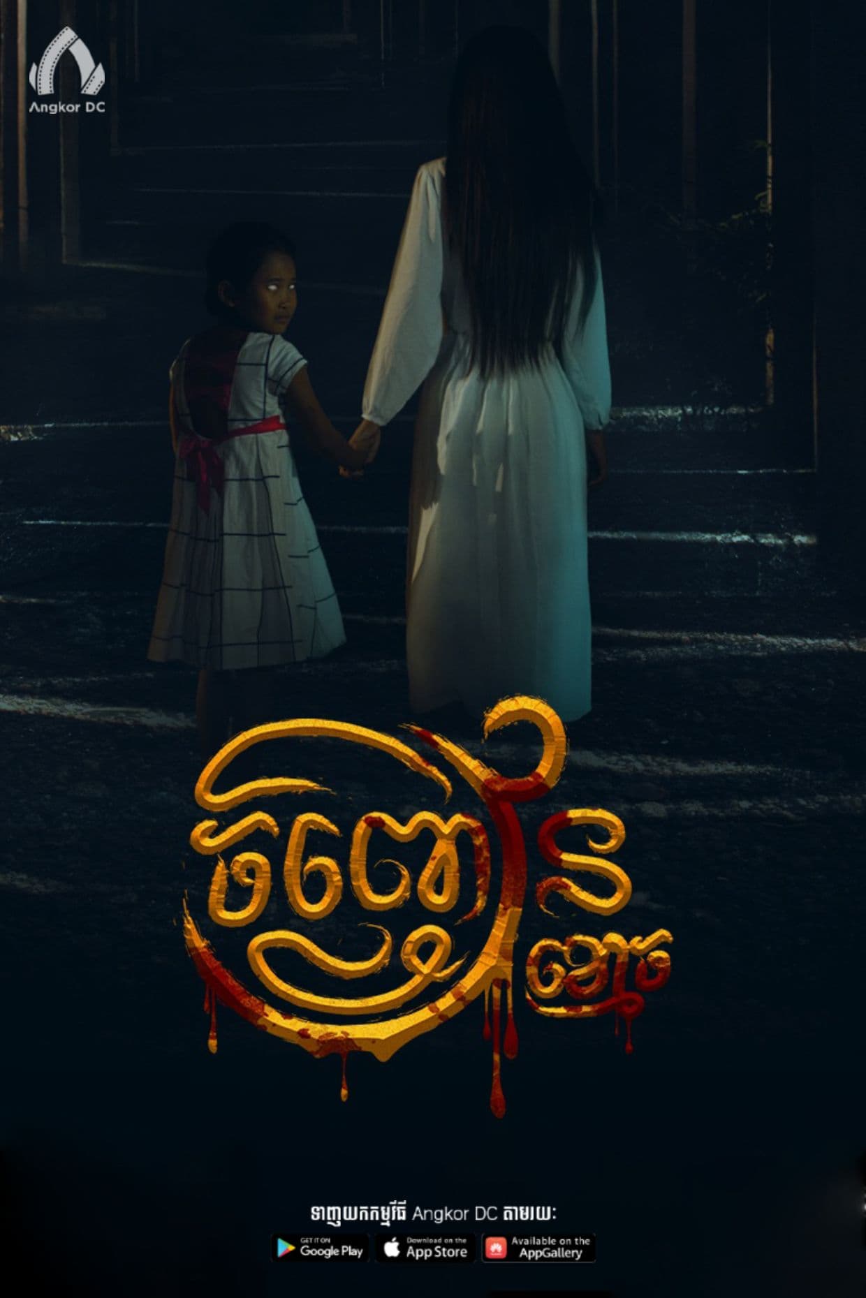 រឿងជញ្ជៀនខ្មោច / The Ghost Ring