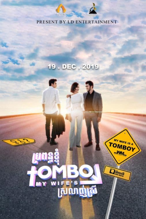 រឿងប្រពន្ធខ្ញុំស្រលាញ់ស្រី / My Wife is Tom boy