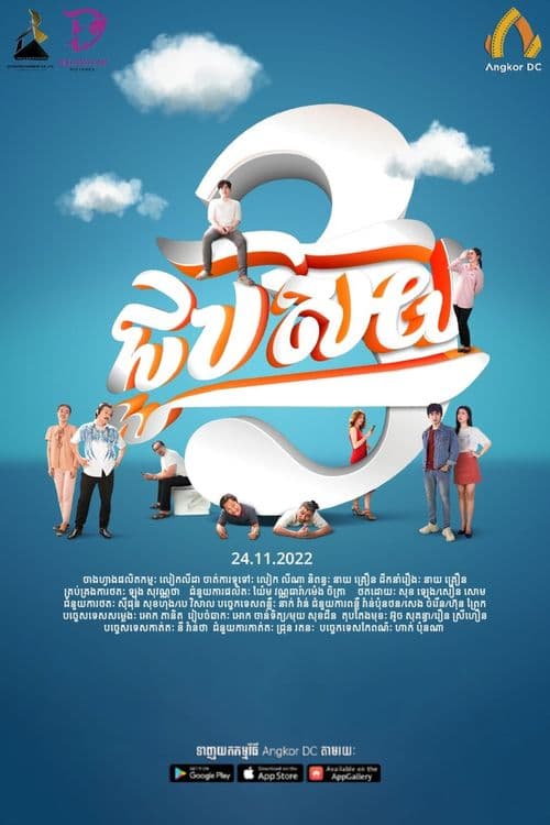 រឿងជូបស៊យ វគ្គ 3 / Chub Soy III