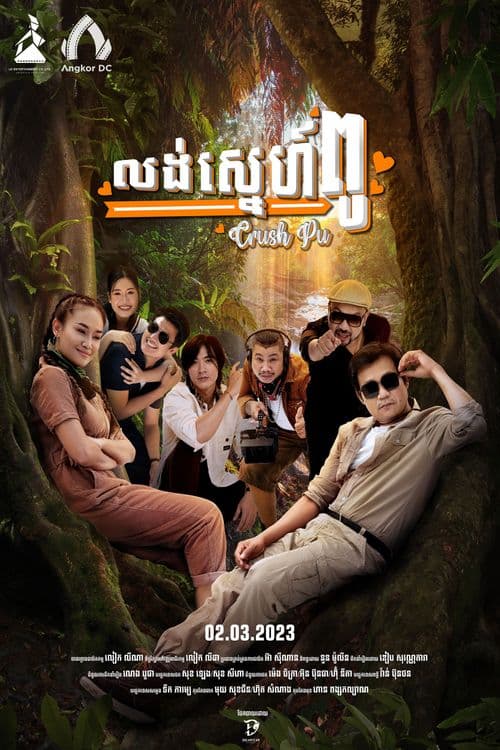 រឿងលង់ស្នេហ៍ពូ / Crush Pu