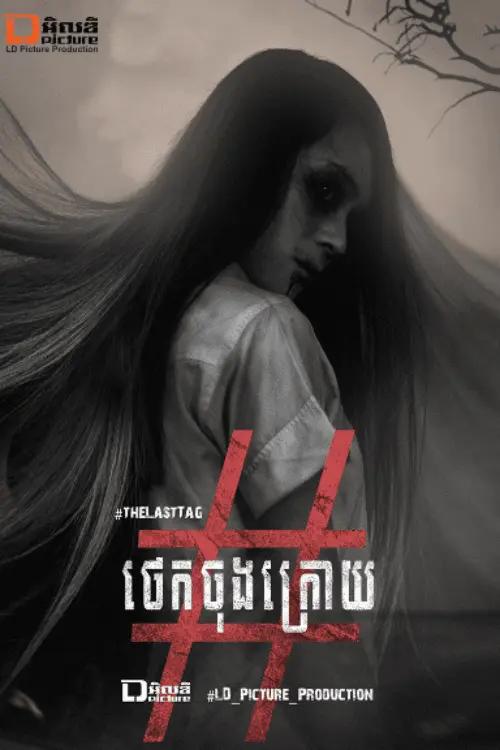 រឿង ថេកចុងក្រោយ | THE LAST TAG