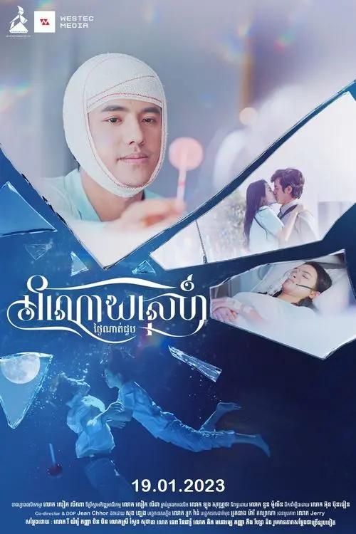 រឿង អំណោយស្នេហ៍ថ្ងៃណាត់ជួប | Wishing Lollipop