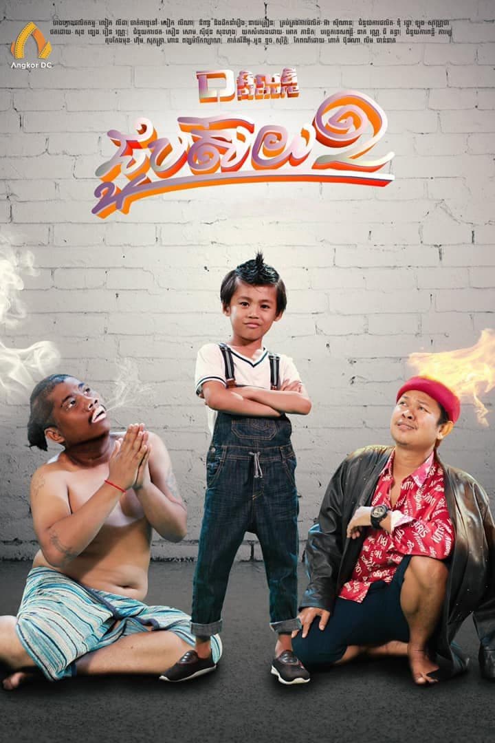 រឿងជួបស៊យ / Job Soy 2