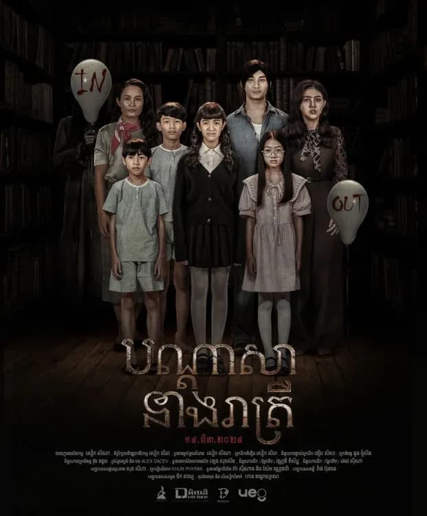 រឿង"បណ្ដាសារនាងរាត្រី" សម្ពោធផ្អើលរោងកុន Major Cineplex យប់មិញ ចាយទុនមិនធម្មតា!