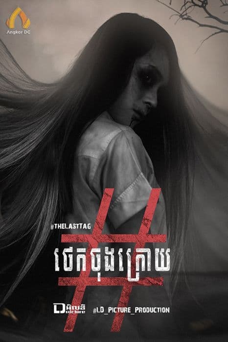 រឿងថេកចុងក្រោយ/The Last Tage